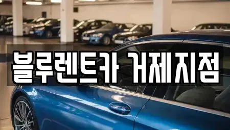 경남 거제시 문동동 렌트카,단기렌트카,장기렌트카,중고차,중고차매매,중고차매입
