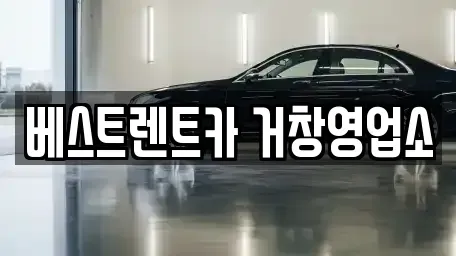 경남 거창군 렌트카 전문 베스트렌트카 거창영업소