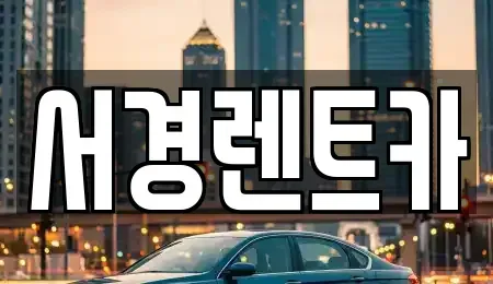 경남 거창군 렌트카 전문 서경렌트카