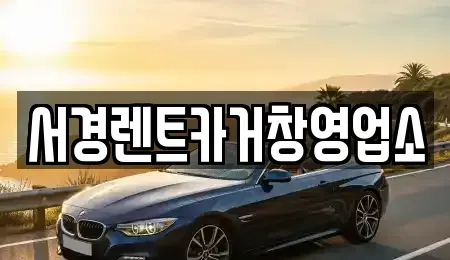 경남 거창군 렌트카 전문 서경렌트카거창영업소