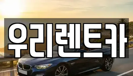 경남 거창군 렌트카 전문 우리렌트카