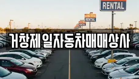 경남 거창군 중고차 전문 거창제일자동차매매상사