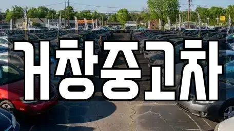 경남 거창군 중고차,렌트카,중고차매입,중고차매매,장기렌트카,단기렌트카