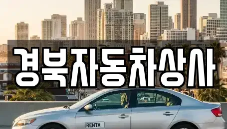 경남 거창군 중고차 전문 경북자동차상사