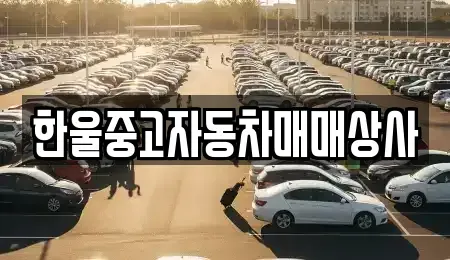 경남 거창군 중고차 전문 한울중고자동차매매상사