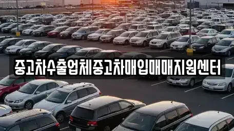 경남 거창군 중고차매입 전문 중고차수출업체중고차매입매매지원센터
