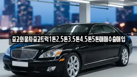 경남 거창군 중고차매입 전문 중고화물차중고트럭1톤2.5톤3.5톤4.5톤5톤매매수출매입