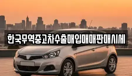 경남 거창군 중고차매입 전문 한국무역중고차수출매입매매판매시세