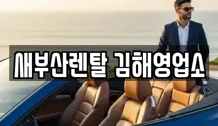 경남 김해시 삼방동 렌트카 전문 새부산렌탈 김해영업소