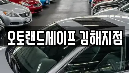 경남 김해시 삼방동 렌트카 전문 오토랜드세이프 김해지점