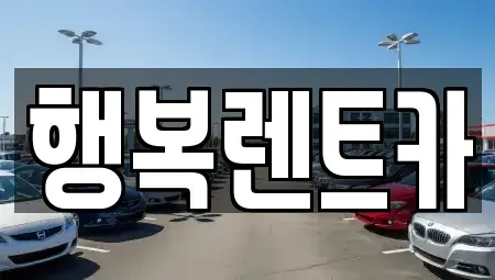 경남 김해시 삼방동 렌트카 전문 행복렌트카