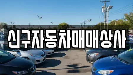 경남 김해시 삼방동 중고차매매,단기렌트카,중고차매입,장기렌트카,중고차,렌트카