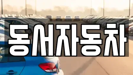 경남 밀양시 상동면 중고차매매 전문 동서자동차