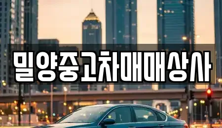 경남 밀양시 상동면 중고차매매 전문 밀양중고차매매상사