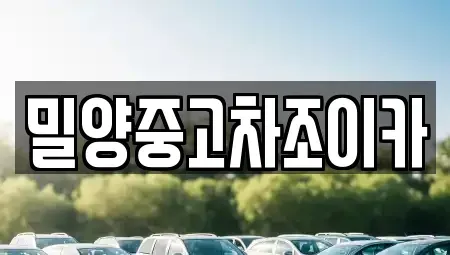 경남 밀양시 상동면 중고차매매 전문 밀양중고차조이카