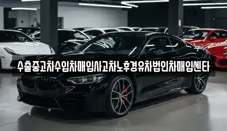 경남 밀양시 상동면 중고차매입 전문 수출중고차수입차매입사고차노후경유차법인차매입센타