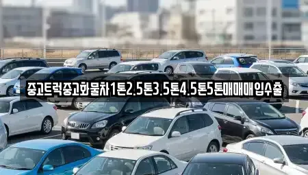 경남 밀양시 상동면 중고차매입 전문 중고트럭중고화물차1톤2.5톤3.5톤4.5톤5톤매매매입수출