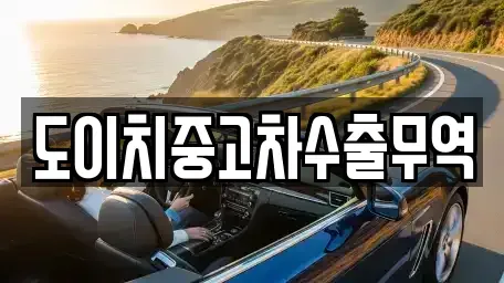 경남 양산시 어곡동 중고차 전문 도이치중고차수출무역