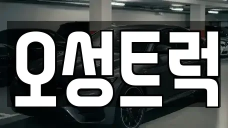 경남 양산시 어곡동 중고차 전문 오성트럭