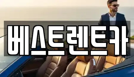 경남 창원시 마산합포구 교방동 렌트카 전문 베스트렌트카