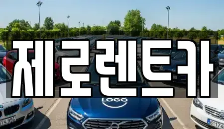 경남 창원시 마산합포구 교방동 렌트카 전문 제로렌트카