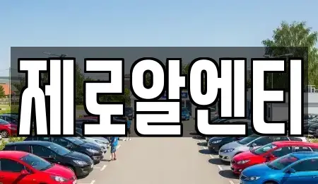 경남 창원시 마산합포구 교방동 렌트카 전문 제로알엔티