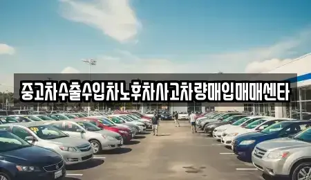 경남 창원시 마산합포구 교방동 중고차,렌트카,중고차매입,중고차매매,장기렌트카,단기렌트카
