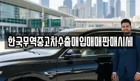 경남 창원시 마산합포구 교방동 중고차 전문 한국무역중고차수출매입매매판매시세