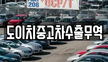 경남 창원시 성산구 불모산동 중고차 전문 도이치중고차수출무역