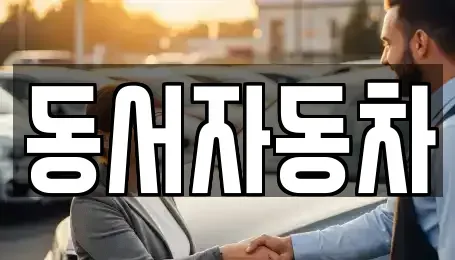 경남 창원시 성산구 불모산동 장기렌트카,중고차,렌트카,단기렌트카,중고차매입,중고차매매
