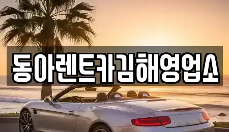 경남 창원시 의창구 대산면 렌트카 전문 동아렌트카김해영업소