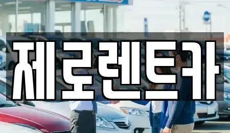 경남 창원시 의창구 대산면 렌트카 전문 제로렌트카