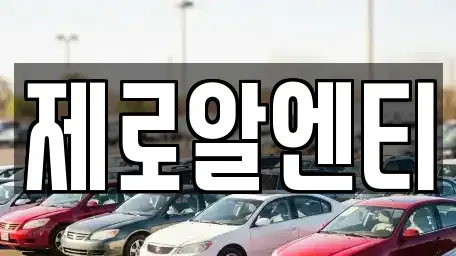 경남 창원시 의창구 대산면 렌트카,단기렌트카,장기렌트카,중고차,중고차매매,중고차매입