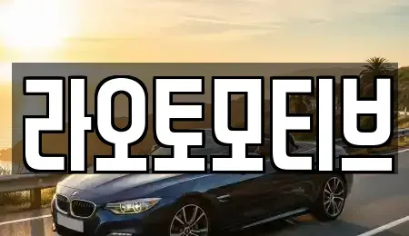 경남 창원시 의창구 대산면 중고차 전문 라오토모티브
