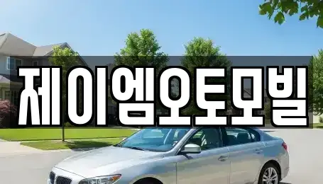 경남 창원시 의창구 대산면 중고차 전문 제이엠오토모빌