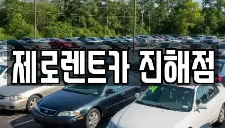 경남 창원시 진해구 도천동 렌트카 전문 제로렌트카 진해점