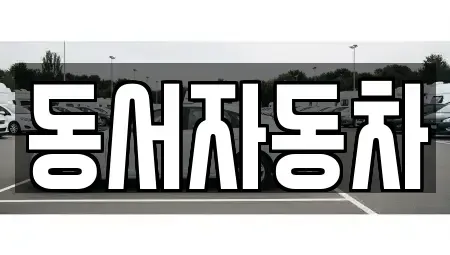 경남 창원시 진해구 도천동 중고차매매,단기렌트카,중고차매입,장기렌트카,중고차,렌트카