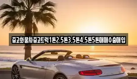 경남 창원시 진해구 도천동 중고차매매 전문 중고화물차중고트럭1톤2.5톤3.5톤4.5톤5톤매매수출매입