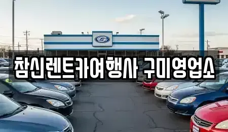 경북 구미시 렌트카 전문 참신렌트카여행사 구미영업소