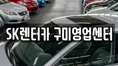 경북 구미시 장기렌트카 전문 SK렌터카 구미영업센터