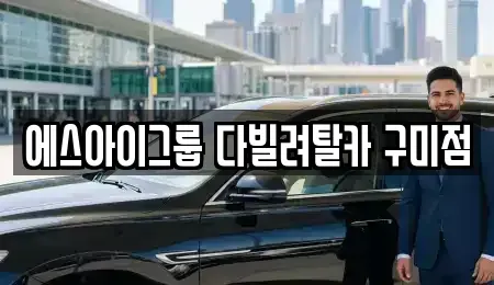 경북 구미시 장기렌트카 전문 에스아이그룹 다빌려탈카 구미점