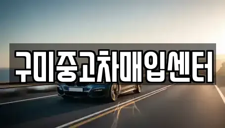 경북 구미시 중고차 전문 구미중고차매입센터