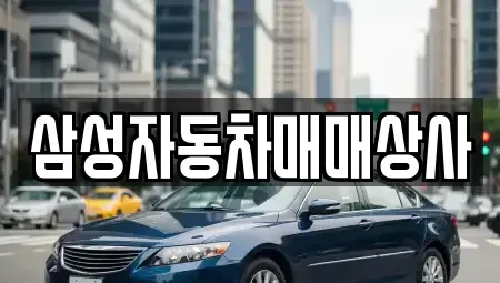 경북 구미시 중고차 전문 삼성자동차매매상사
