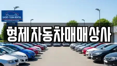 경북 구미시 중고차,렌트카,중고차매입,중고차매매,장기렌트카,단기렌트카