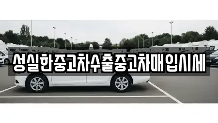 경북 구미시 중고차매입 전문 성실한중고차수출중고차매입시세