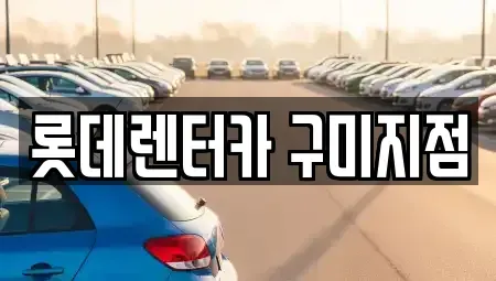 경북 구미시 진평동 단기렌트카 전문 롯데렌터카 구미지점