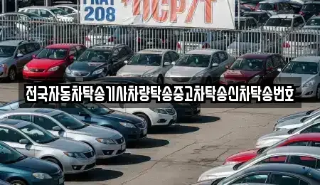 경북 구미시 진평동 중고차 전문 전국자동차탁송기사차량탁송중고차탁송신차탁송번호