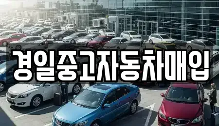 경북 구미시 진평동 중고차매매 전문 경일중고자동차매입