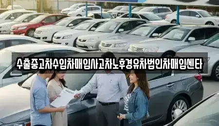 경북 구미시 진평동 중고차매매,단기렌트카,중고차매입,장기렌트카,중고차,렌트카