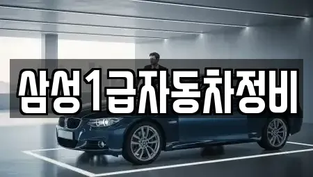 경북 김천시 봉산면 렌트카 전문 삼성1급자동차정비